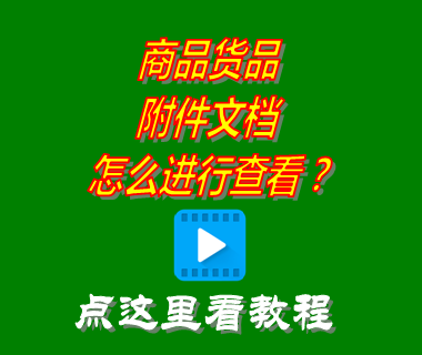 貨品商品附件文檔查看方法_erp生產管理系統