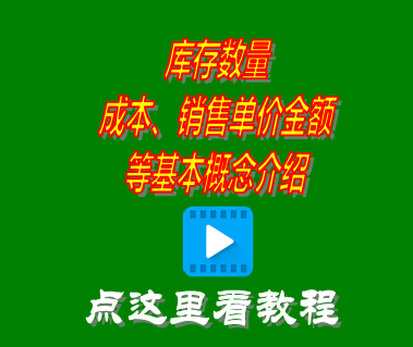 庫存數量成本單價銷售金額等基本概念_倉庫管理系統(tǒng)