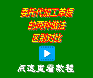 委托代加工單據的兩種做法區(qū)別對比_mes生產管理系統(tǒng)