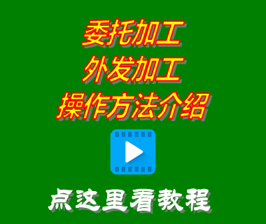 委托外發(fā)代加工介紹_免費erp生產管理系統(tǒng)