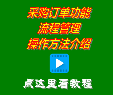 采購(gòu)管理系統(tǒng),供應(yīng)鏈管理,采購(gòu)工作流程,采購(gòu)管理軟件