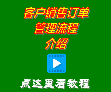 客戶銷(xiāo)售訂單管理流程介紹_云端版erp系統(tǒng)