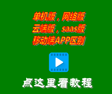 erp管理系統(tǒng)軟件_單機局域網絡saas云端手機app版介紹