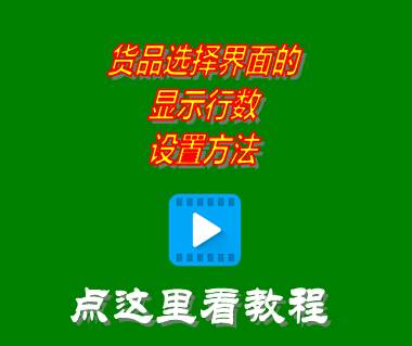 進銷存管理軟件系統(tǒng)_貨品選擇界面的顯示行數(shù)設置方法