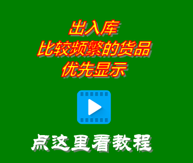 進(jìn)銷存軟件免費(fèi)版中出入庫(kù)比較頻繁的貨品商品優(yōu)先顯示