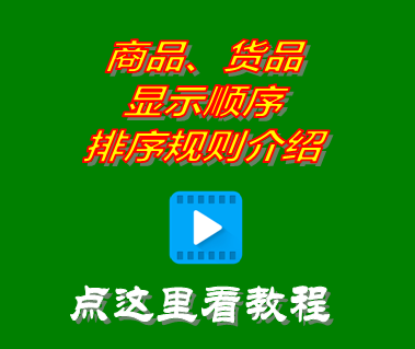 商品貨品顯示順序排序規(guī)則_進銷存管理系統(tǒng)免費版