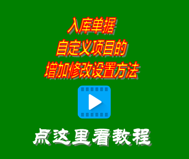 入庫單據自定義項目的增加修改設置方法_erp管理系統(tǒng)