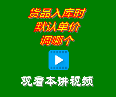 免費ERP進銷存管理系統(tǒng)軟件_貨品入庫時默認(rèn)單價調(diào)哪個