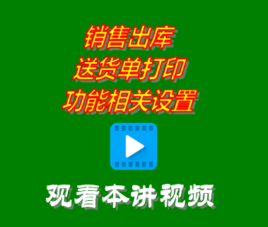 銷售出庫送貨單打印功能相關設置_創(chuàng)管erp系統(tǒng)工業(yè)版