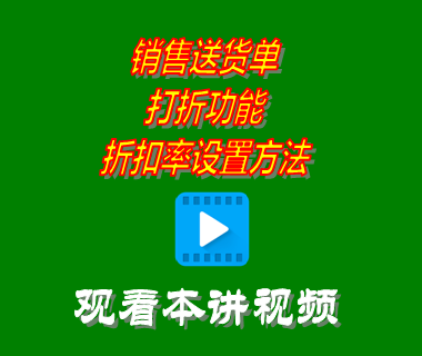 銷售送貨單打折功能折扣率設置方法_erp倉庫進銷存軟件