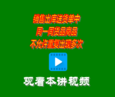 銷售出庫送貨單中同一同貨品商品不允許重復出現(xiàn)多次