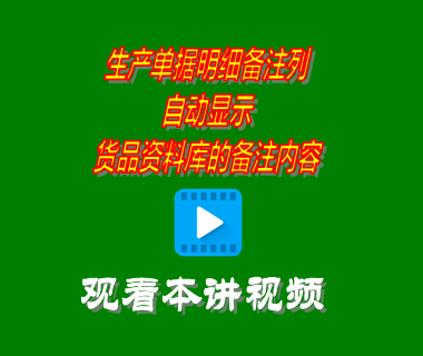 生產單據(jù)明細備注列自動顯示貨品資料庫的備注內容