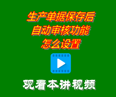 生產管理生產單據(jù)保存后自動審核功能怎么設置