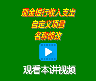 erp系統(tǒng)下載安裝后中現(xiàn)金銀行收入支出自定義項目名稱修改