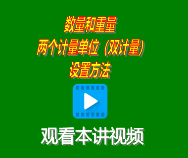 生產管理軟件erp系統(tǒng)下載后數(shù)量重量雙計量單位設置方法