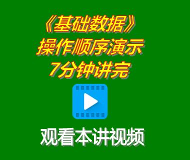 erp系統(tǒng)軟件下載后基礎數(shù)據(jù)功能操作順序演示7分鐘講完