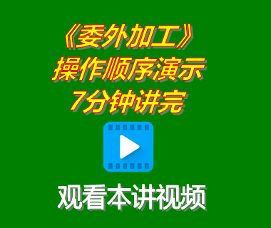 生產管理軟件系統(tǒng)下載后委外加工委托外協(xié)功能演示7分鐘講完