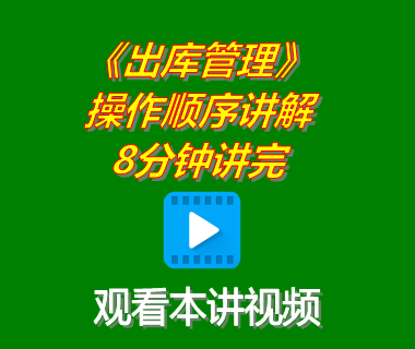 生產管理軟件系統(tǒng)下載后出庫管理功能操作順序講解8分鐘講完