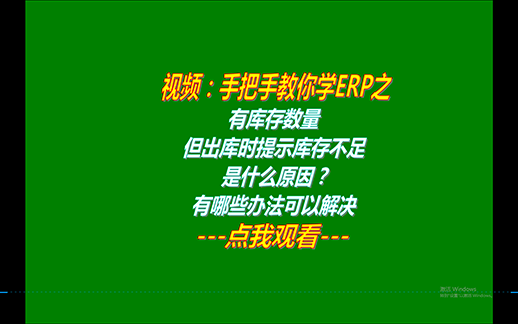 有庫存數(shù)量但出庫時提示庫存不足不能出庫是什么原因_怎么解決