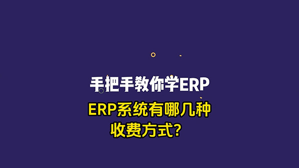 ERP管理系統(tǒng)有哪幾種收費方式-封面598.jpg