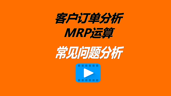 免費ERP系統(tǒng)軟件訂單MRP分析遇到的一些問題解決處理辦法