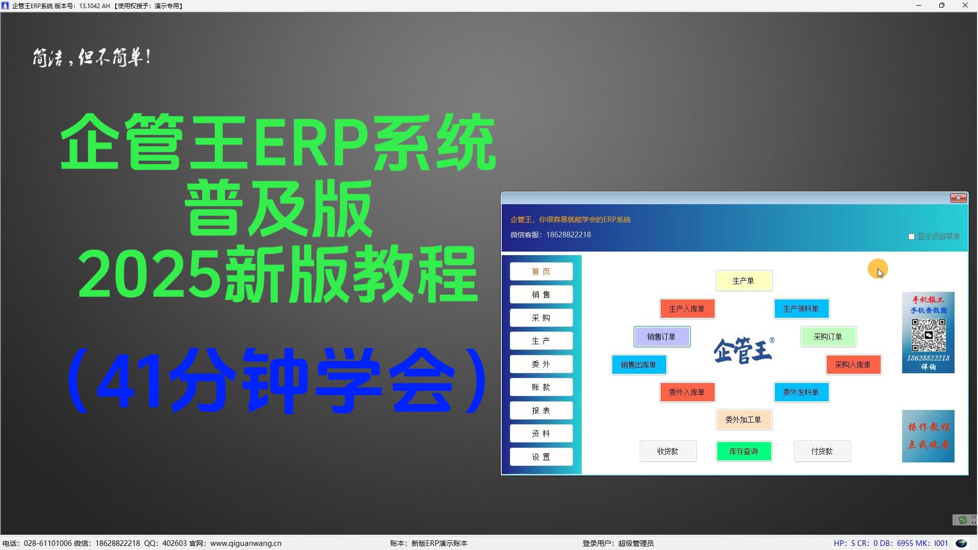 免費生產erp管理系統(tǒng)軟件新手入門教學視頻2025企管王