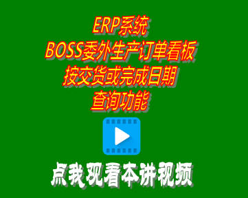 企管王ERP系統(tǒng)BOSS委外生產訂單看板按交貨或完成日期查詢功能