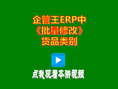 工廠生產(chǎn)管理軟件免費(fèi)ERP系統(tǒng)批量修改貨品類(lèi)別商品分類(lèi)操作方法