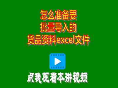 企管王工廠生產(chǎn)管理軟件erp系統(tǒng)怎么準(zhǔn)備要批量導(dǎo)入的貨品資料excel文件