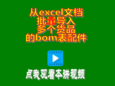 excel,bom,構成表,物料清單,批量導入