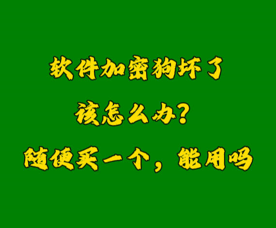 erp系統(tǒng)加密鎖U盾軟件狗密鑰壞了怎么辦？