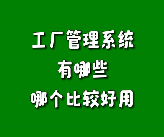 工廠生產(chǎn)管理系統(tǒng)軟件有哪些哪個(gè)比較好用