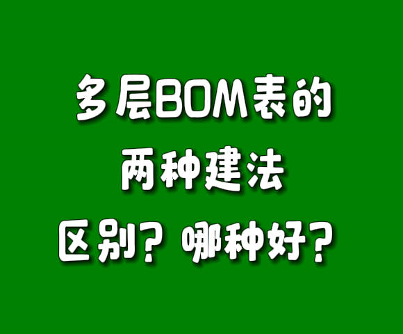 多層級BOM表物料配件清單構成表的兩種建法區(qū)別對比哪個比較好.jpg