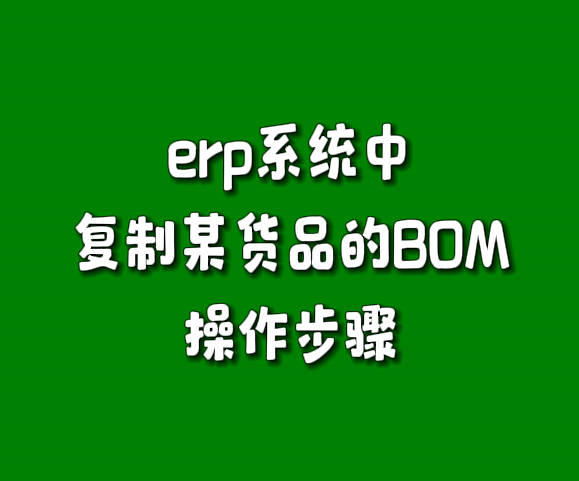 erp系統(tǒng)軟件中復(fù)制某貨品的BOM操作步驟.jpg