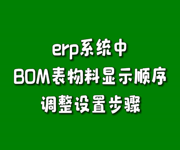 erp生產管理軟件系統(tǒng)產成品BOM表物料顯示順序調整設置方法