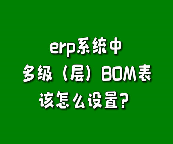 生產(chǎn)管理軟件系統(tǒng)中產(chǎn)成品有多層多級BOM構(gòu)成表該怎么設(shè)置.jpg