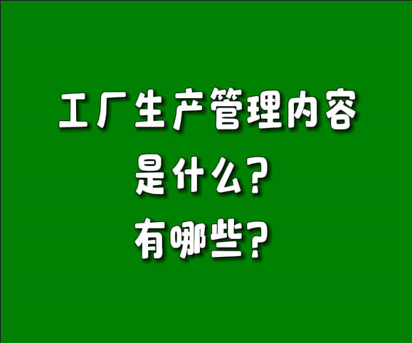 制造行業(yè)工廠生產管理的主要內容是什么有哪些