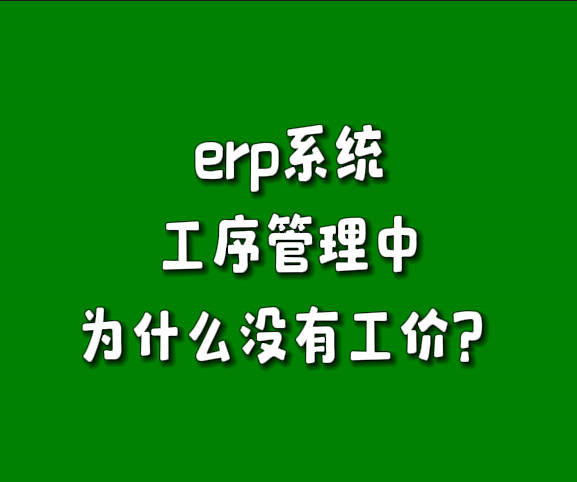 為什么免費版erp軟件生產管理系統(tǒng)工序管理里沒有單價