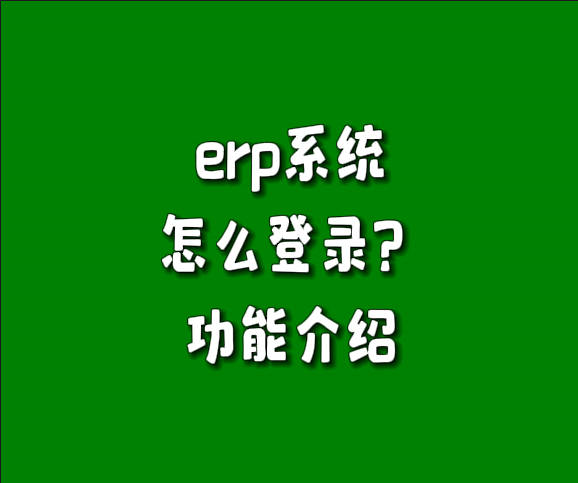 erp系統(tǒng)怎么登錄.jpg