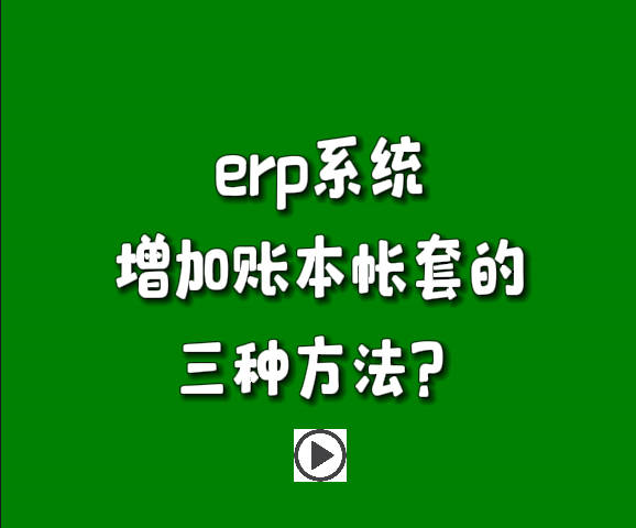 免費erp系統(tǒng)生產管理軟件下載后新增賬本帳套的三種方法