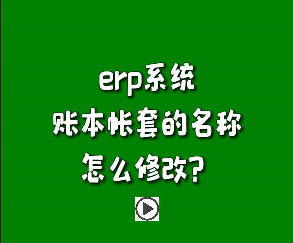 免費erp軟件系統(tǒng)下載安裝后賬套帳本名稱怎么修改名字