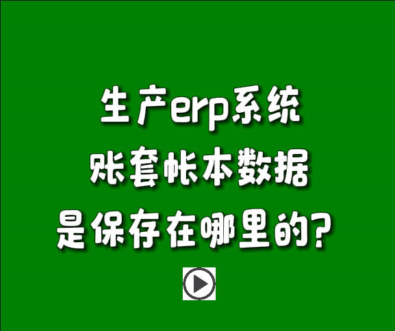 免費erp系統(tǒng)生產管理軟件下載安裝后賬套帳本在哪里