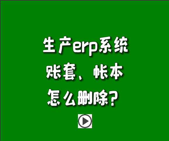 ERP系統(tǒng)的賬本帳套怎么刪除.jpg