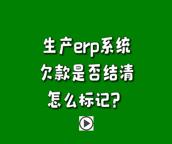 生產管理軟件erp系統(tǒng)賬款欠帳款已結或未結清狀態(tài)標記