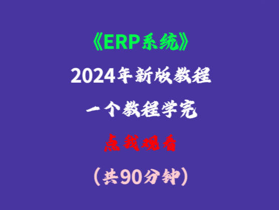 erp系統(tǒng)零基礎(chǔ)小白用戶入門(mén)教學(xué)培訓(xùn)學(xué)習(xí)視頻