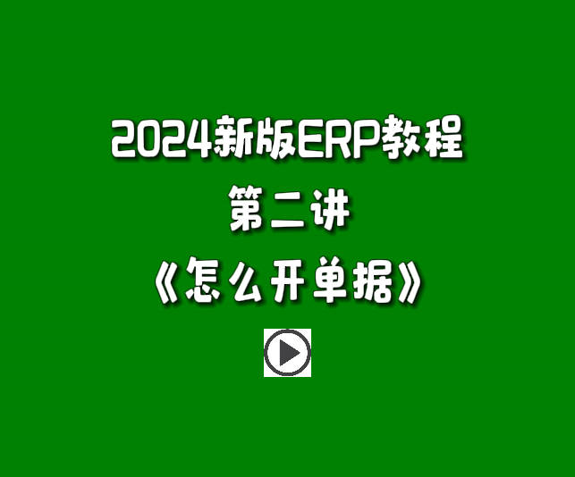 生產管理系統(tǒng)ERP軟件免費版零基礎入門自學教程-怎么開單據