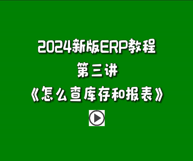 生產管理系統(tǒng)ERP軟件免費版零基礎入門教程-怎么查庫存和其它報表