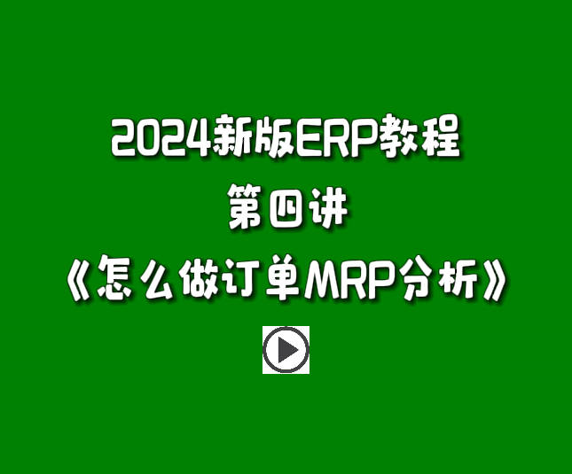 生產管理系統(tǒng)ERP軟件免費版零基礎學習視頻-怎么做訂單MRP分析