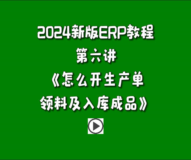 生產(chǎn)管理系統(tǒng)ERP軟件免費(fèi)版入門自學(xué)教程-怎么開(kāi)生產(chǎn)單領(lǐng)料做工序并入庫(kù)成品