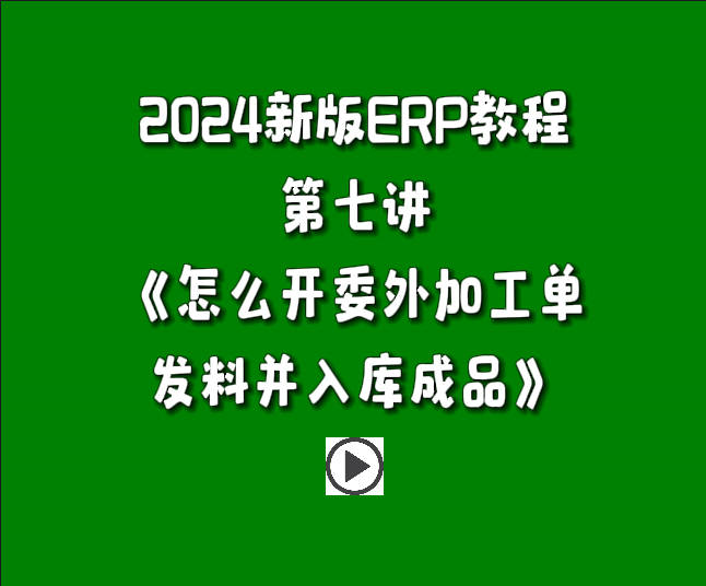 生產(chǎn)管理系統(tǒng)ERP軟件免費(fèi)版入門教學(xué)視頻-怎么開委外加工單發(fā)料并入庫(kù)成品